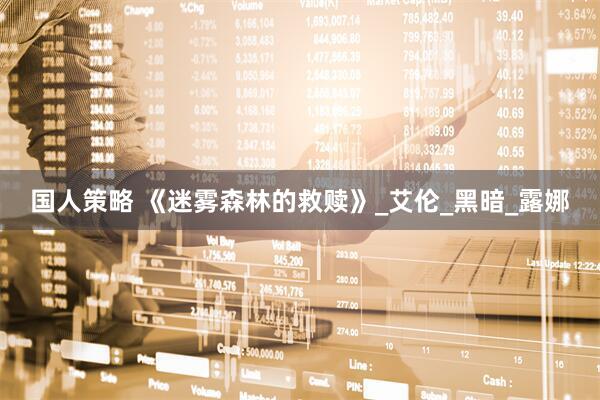 国人策略 《迷雾森林的救赎》_艾伦_黑暗_露娜