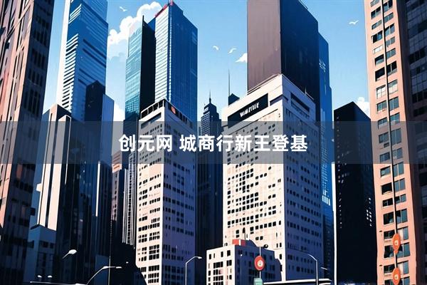 创元网 城商行新王登基