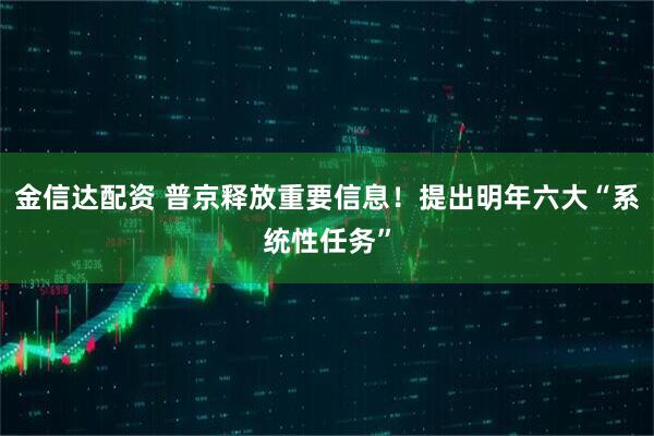 金信达配资 普京释放重要信息！提出明年六大“系统性任务”