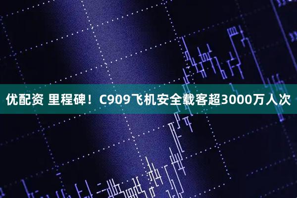优配资 里程碑！C909飞机安全载客超3000万人次