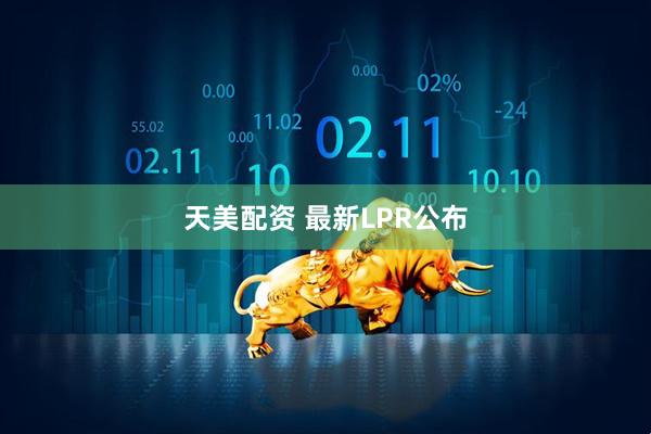 天美配资 最新LPR公布